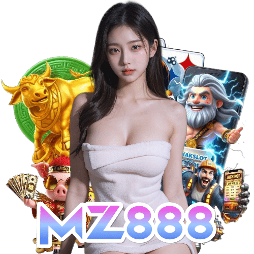 mz888 ไม่มีขั้นต่ำ